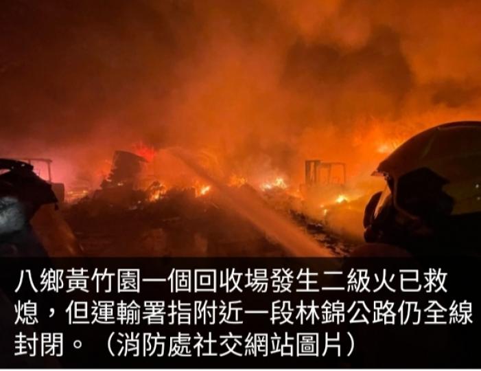 受黃竹園回收場火
警影響,　附近林錦
公路全線仍封閉....