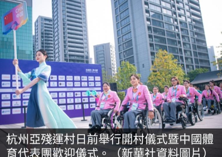 杭州亞殘運明
晚開幕,　中國體育
代表團公布持旗手人選...
