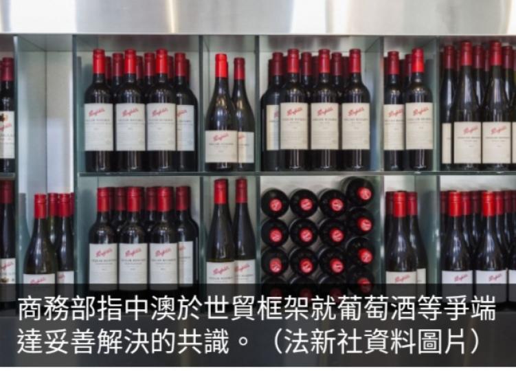 商務部指中澳於世貿
框架就葡萄酒爭端達
妥善解決的共識...