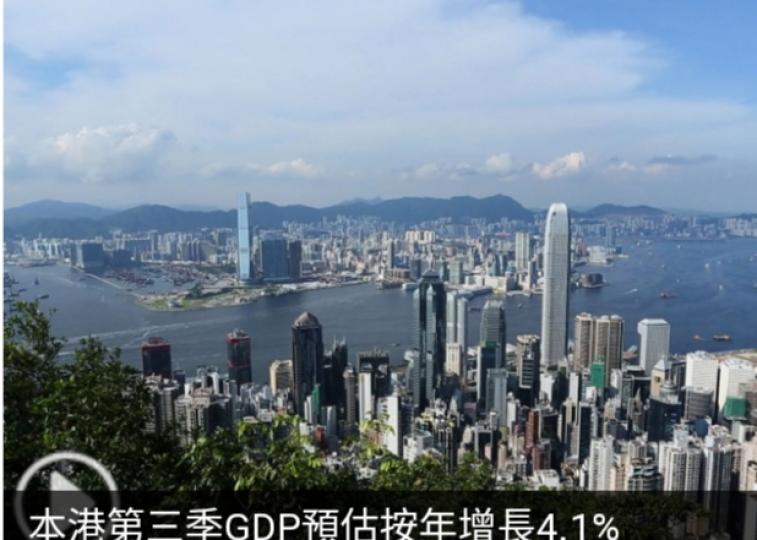 本港第三季
GDP預估按
年增長4.1%...
