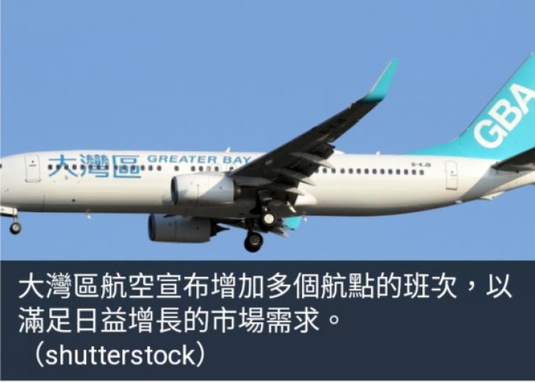 大灣區航空增加多個
航點班次，　包括台
北東京大阪曼谷航班...