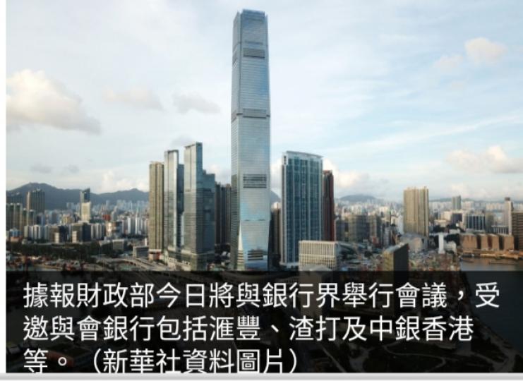 據報財政部與
港銀行界會面,　
討論如何提升
香港國際金融
中心地位等....