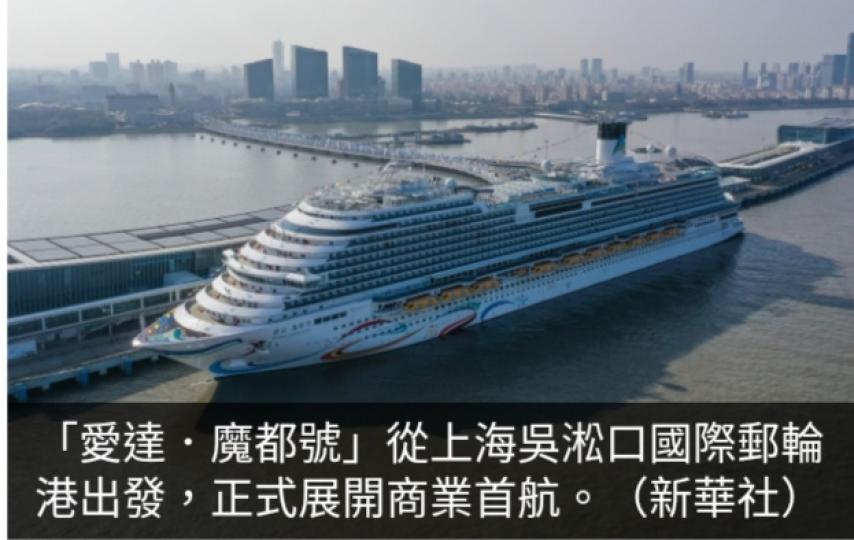 中國第一艘國產大型
郵輪「愛達．魔都號」
展開商業首航...