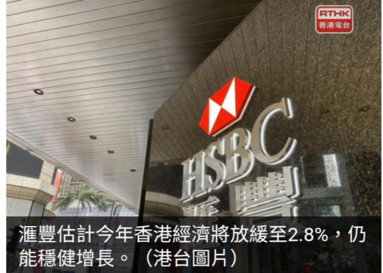 滙豐：今年香港經
濟或放緩至2.8%...