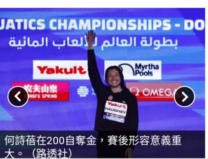 何詩蓓世錦賽200米
自由泳奪金　
成為香港首個
長池世界冠軍...