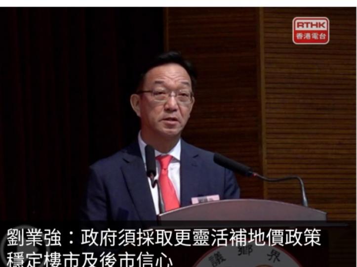 劉業強：政府須採取更靈
活補地價政策,　穩定
樓市及後市信心...