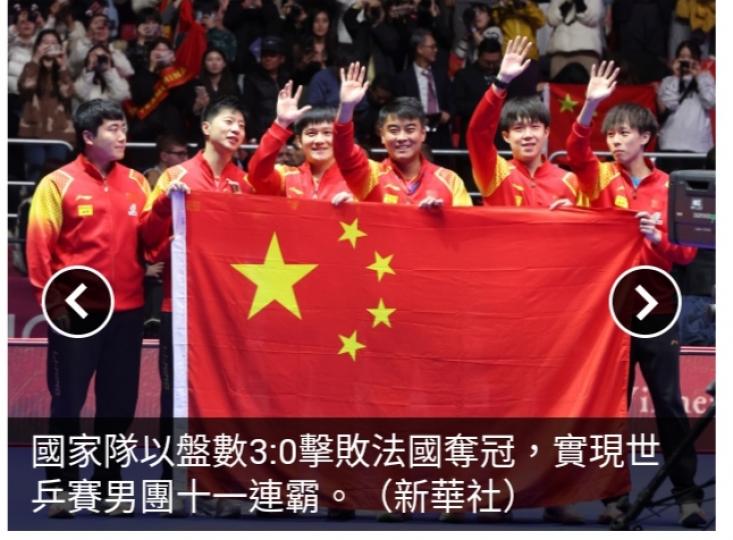 中國男乒3:0擊敗法國　實現世乒賽男團十一連霸...