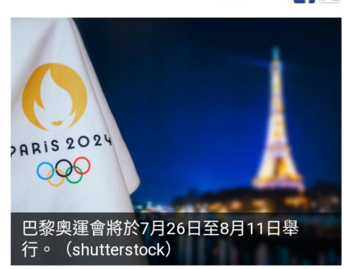 巴黎奧運會開幕式當地7月26日晚上7時半展開...