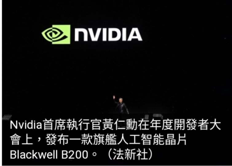 Nvidia發布旗艦AI晶片　並擴大與中國車企合作...