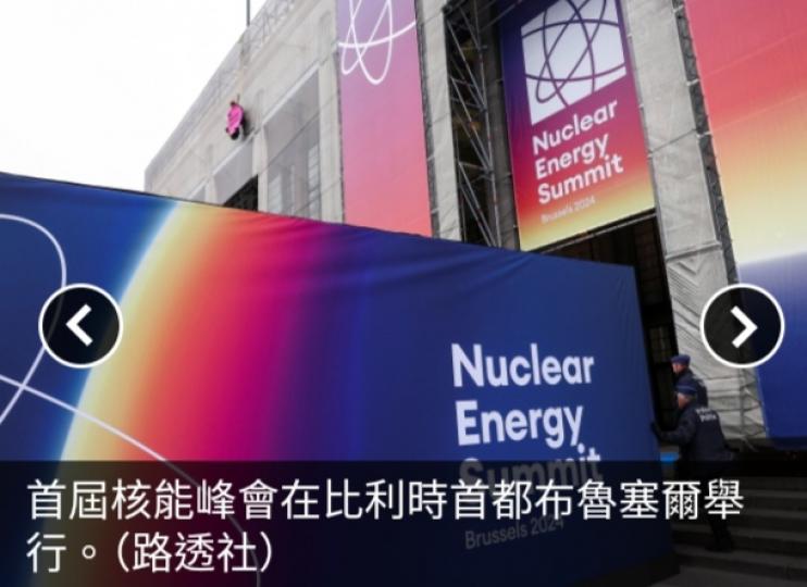 首屆核能峰會共同宣言承諾充分釋放核能潛力　推動清潔能源轉型...