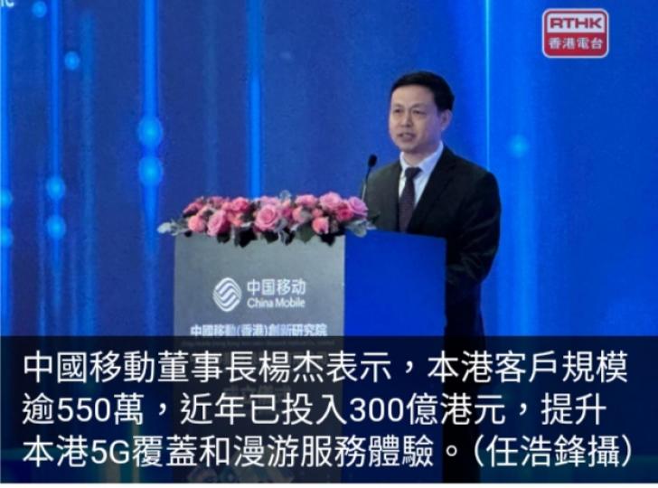 中移動指香港客戶逾550萬　已投入300億元提升5G覆蓋等...