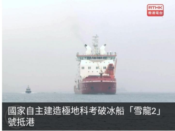 國家自主建造極地科考破冰船「雪龍2」號抵港...