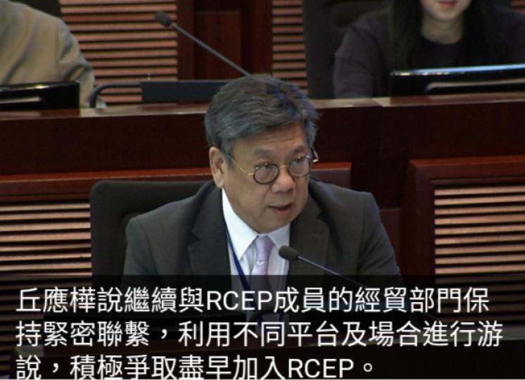 丘應樺：香港具備充分條件加入RCEP　利用不同平台及場合游說...
