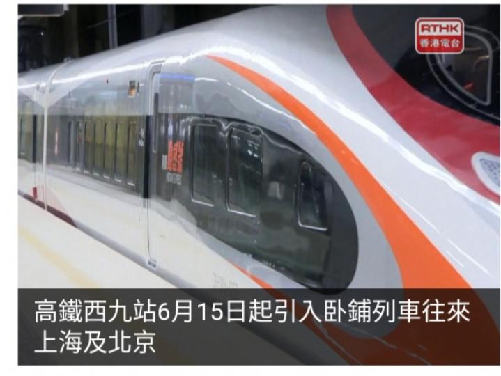 高鐵西九站6月15日起引入卧鋪列車往來上海及北京...