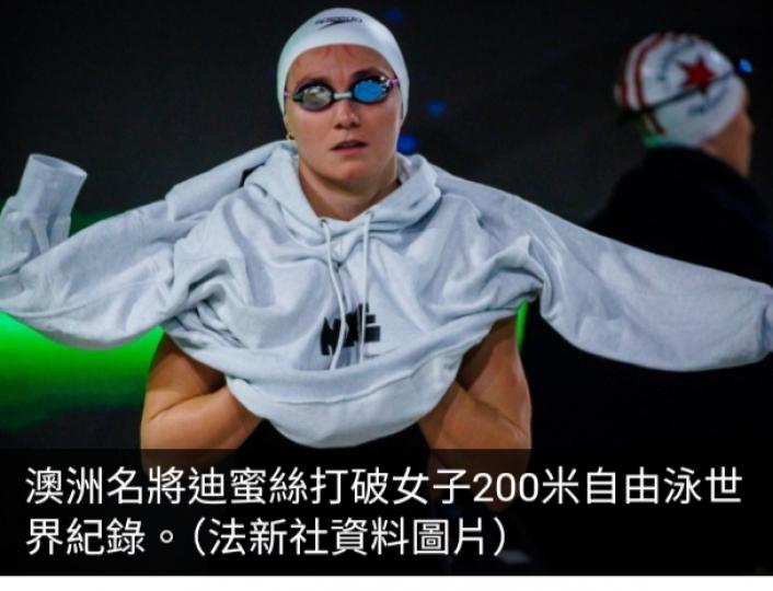 澳洲名將迪蜜絲打破女子200米自由泳世界紀錄...
