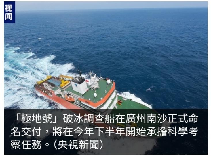 中國新一代破冰調查船「極地號」在廣州命名交付...