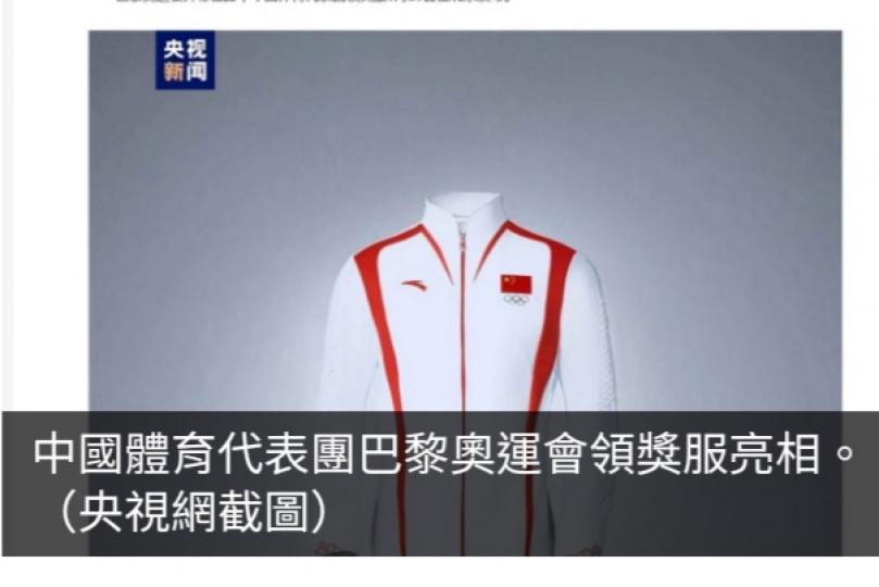 巴黎奧運 | 中國體育代表團巴黎奧運會領獎服亮相...