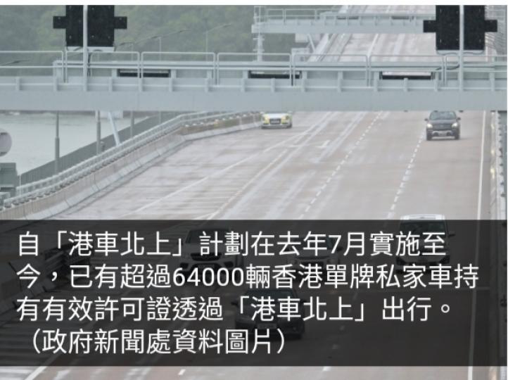 「港車北上」實施以來逾64000輛香港單牌私家車出行...