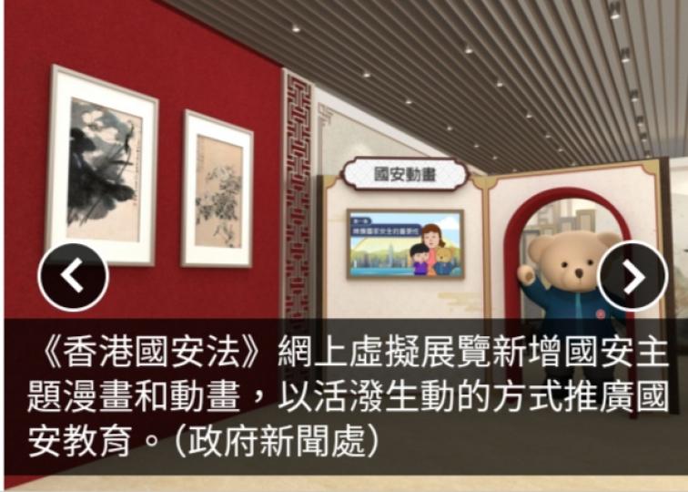 《香港國安法》虛擬展推出更新版　吉祥物「保安熊仔」陪伴遊覽...