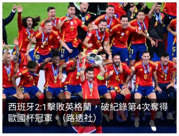 西班牙2:1擊敗英格蘭　破紀錄第4次奪歐國盃冠軍...