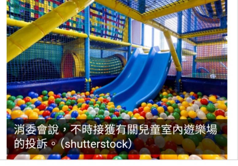 消委會：兒童室內遊樂場條款被指欠清晰　有投訴涉賠償爭議...