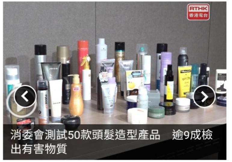 消委會測試50款頭髮造型產品　逾9成檢出有害物質...
