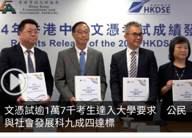 文憑試逾1萬7千考生達入大學要求　公民與社會發展科九成四達標...