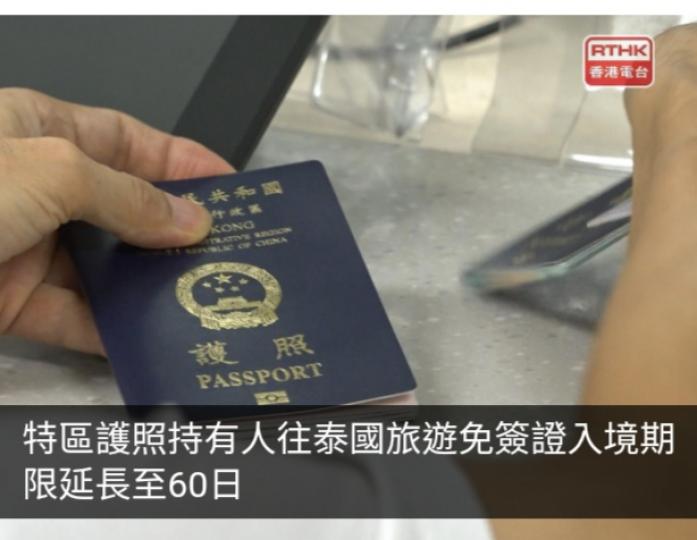 特區護照持有人往泰國旅遊免簽證入境期限延長至60日...