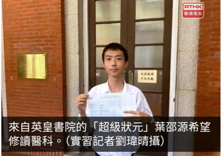 DSE放榜｜英皇書院超級狀元稱從小對科學感興趣　冀修讀醫科...
