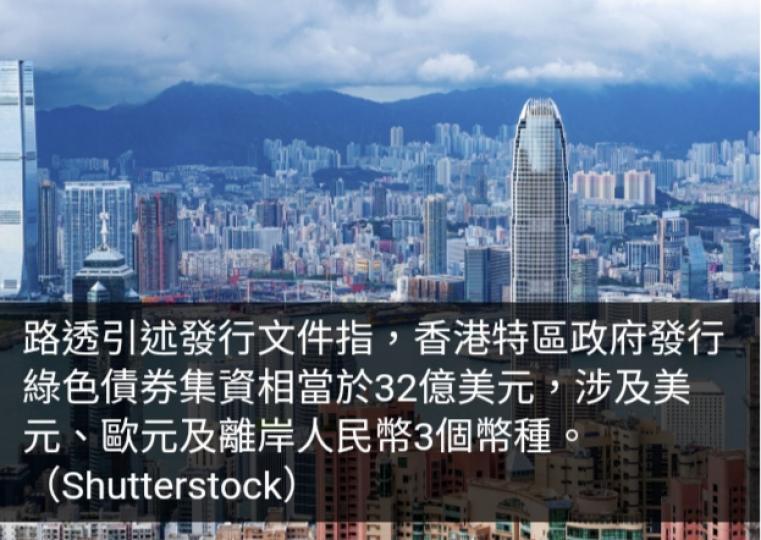外電指香港發行3個幣種綠色債券融資32億美元...