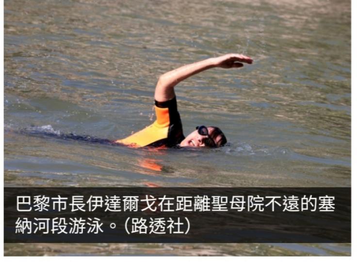 巴黎奧運｜巴黎市長於塞納河游泳　回應外界對水質質疑...