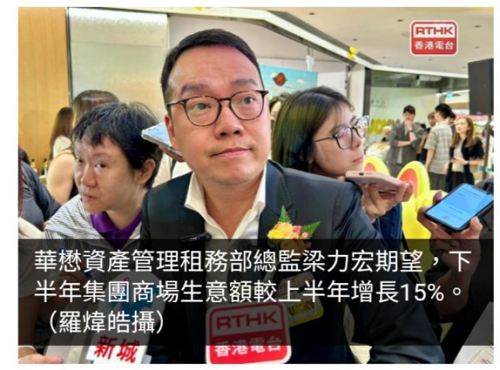 華懋冀下半年商場生意額較上半年增長15%...