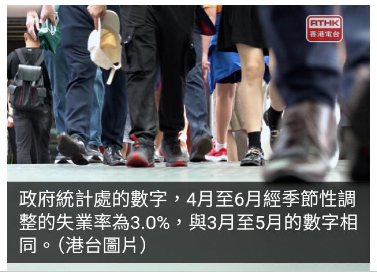 4至6月份失業率3%維持不變　政府料勞工市場短期內維持緊絀...