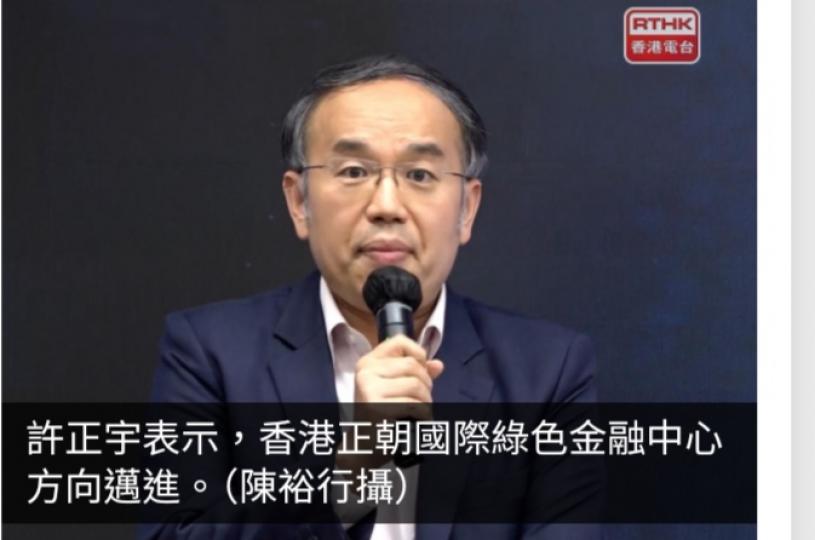 許正宇：綠色金融市場潛力巨大　香港朝國際綠色金融中心方向邁進...