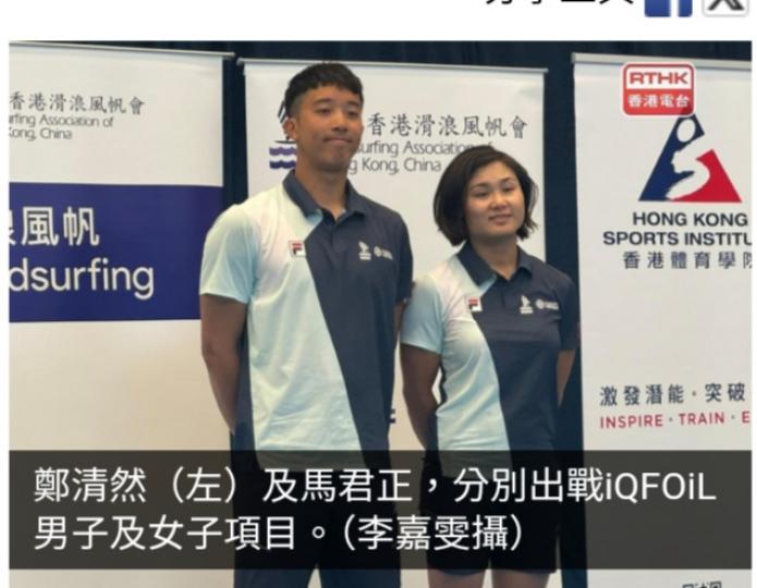 巴黎奧運｜滑浪風帆選手鄭清然稱零件需調教增備戰困難...