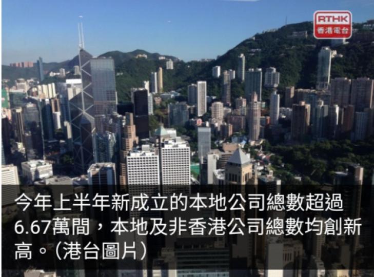 本地及非香港公司總數均創新高　政府指經濟環境繼續穩步上揚...