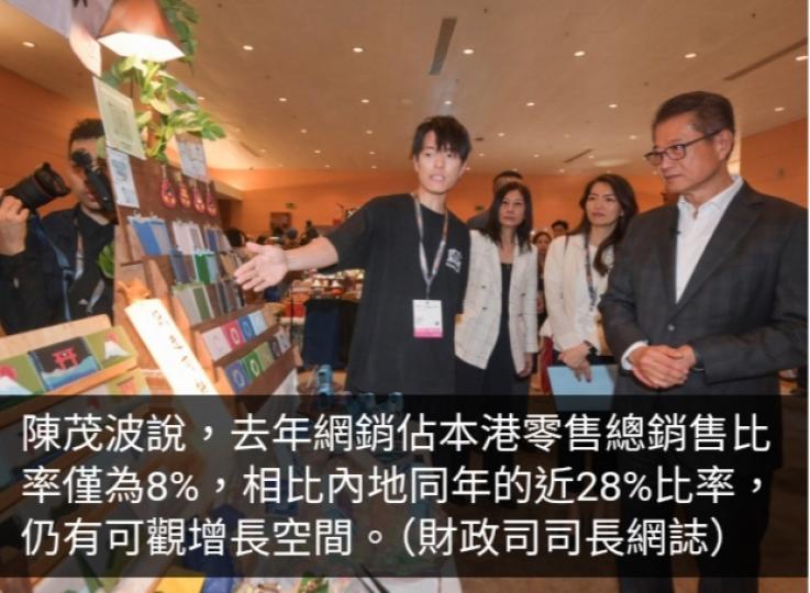 陳茂波：去年網銷佔本港零售總銷售比率僅8%　仍有可觀增長空間...