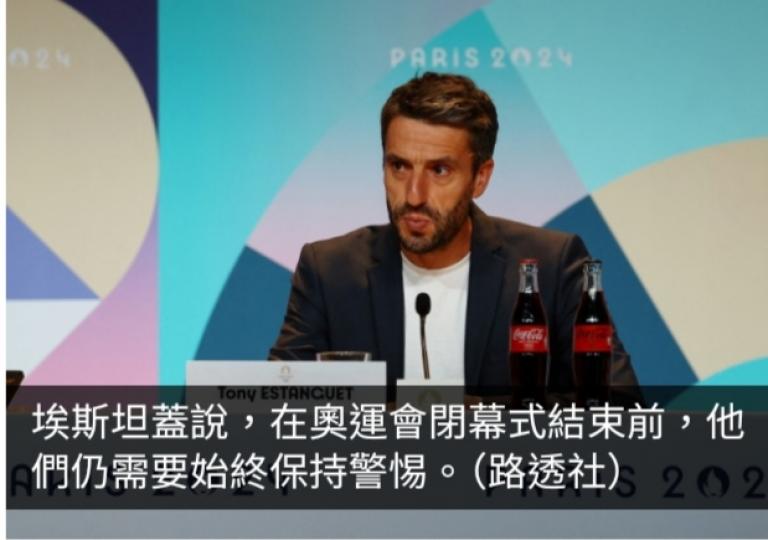 巴黎奧組委指奧運會籌備已進入最後階段　巴黎已準備就緒...