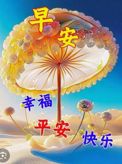 幸福，
      平安，
          快樂！...