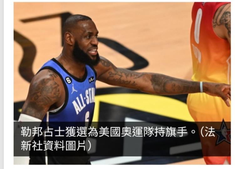 巴黎奧運｜勒邦占士獲選為美國奧運隊持旗手...