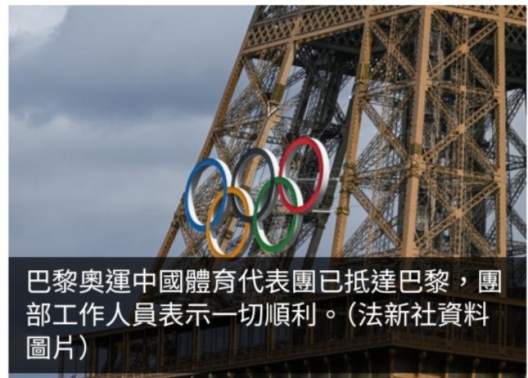 巴黎奧運｜中國體育代表團順利抵達巴黎...