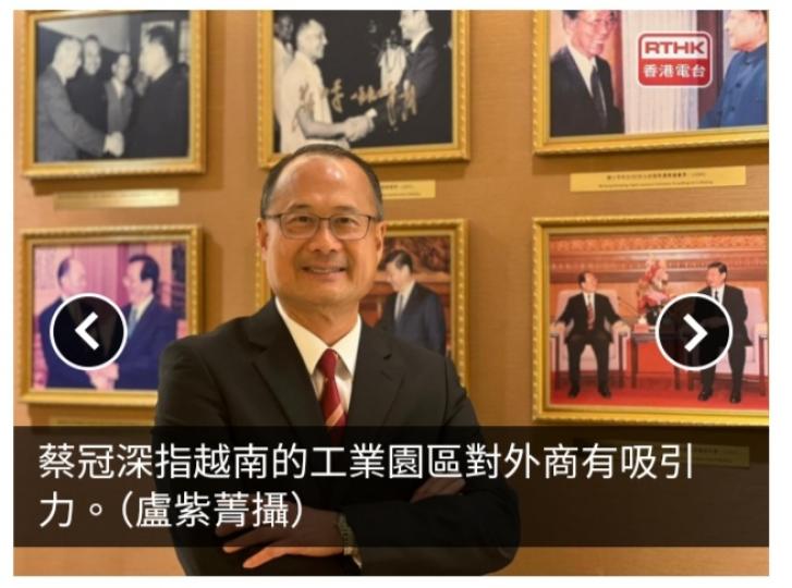 中總蔡冠深：越南工業園區對外商有吸引力...