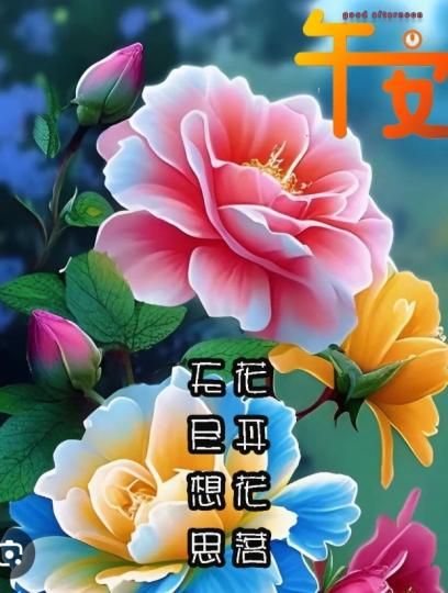 陽光明媚，
        百花開放！...