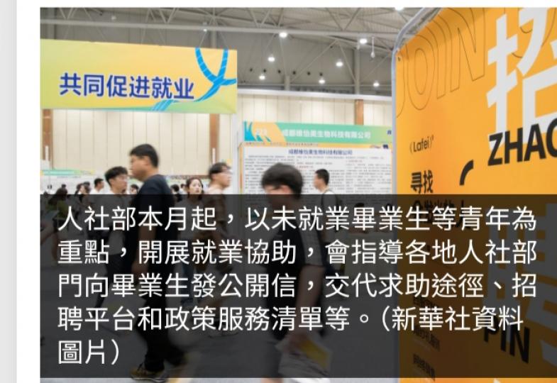 人社部：本月起向高校畢業生提供就業協助　密集舉辦招聘活動...