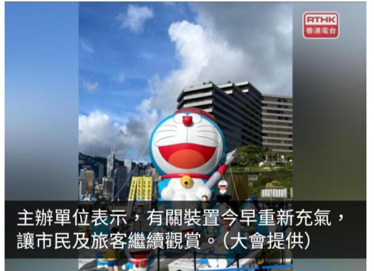 戶外展區12米高多啦A夢裝置重新充氣...
