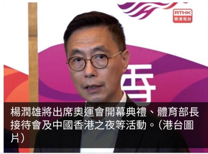 楊潤雄星期四凌晨前往巴黎參加奧運活動及為香港運動員打氣...
