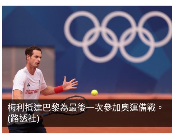巴黎奧運｜梅利證實巴黎奧運後掛拍...
