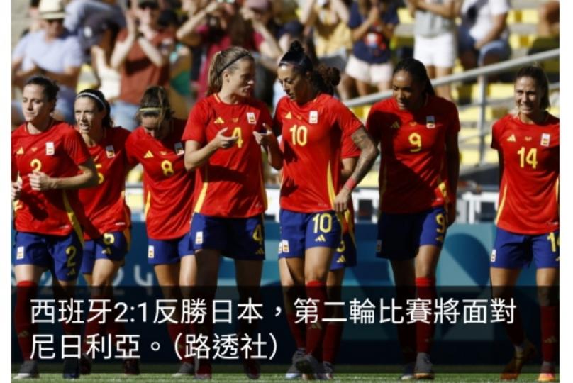 巴黎奧運｜女足西班牙2:1反勝日本...
