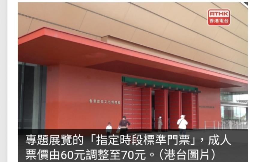 香港故宮文化博物館8月15日起調整標準門票成人票價...