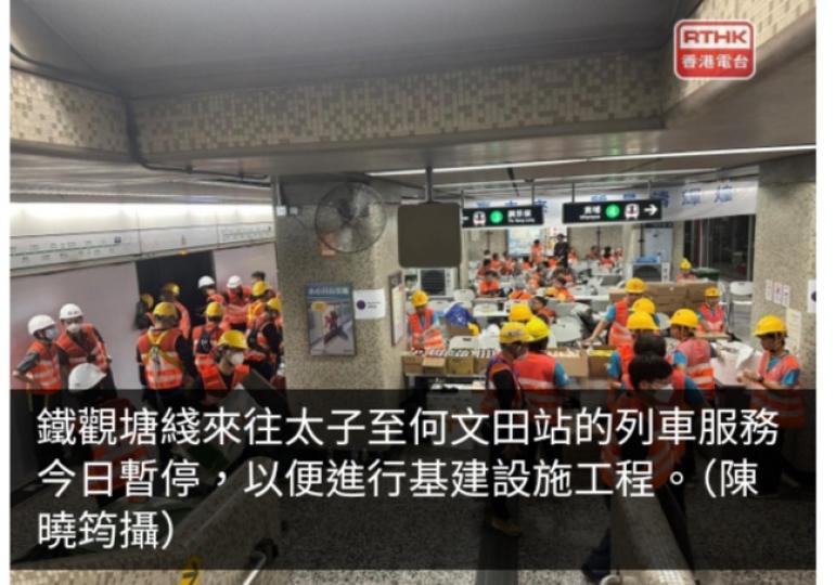 港鐵觀塘綫來往太子至何文田站列車服務今天暫停　市民反應不一...